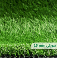 چمن مصنوعی اطلس سوزنی 15 میلیتر